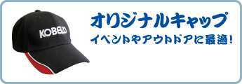オリジナルキャップ