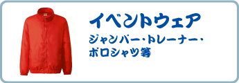 イベントウェア