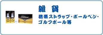 雑貨