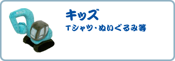 キッズ