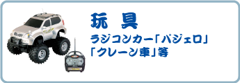 玩具